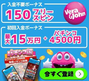 ベラジョンカジノ　Verajohn ボーナス